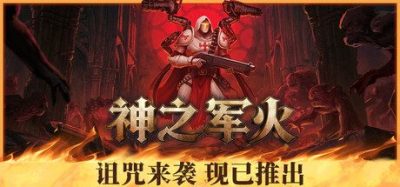 《神之军火》一款动作类肉鸽自动射击游戏。玩家能同时使用五种武器并进行升级融合，打造强力组合对抗地狱势力。-山海之花 - 宝藏星球屋