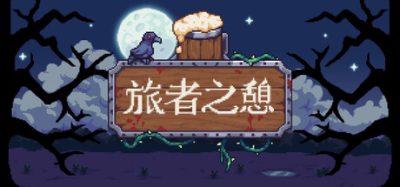 《旅者之憩》一款酒馆模拟经营游戏。玩家通过种田建造与烹饪打理酒馆，支持单人及联机合作。-山海之花 - 宝藏星球屋