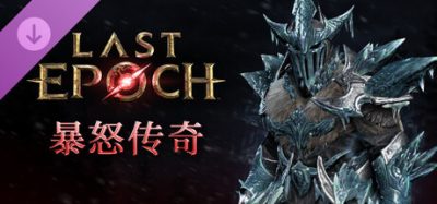 《最后纪元1.5.3》一款支持离线游玩的动作角色扮演游戏。包含十五大精通职业与技能专精系统，提供末日轮回终局循环与装备锻造机制，附带暴怒传奇赞助包外观奖励。-山海之花 - 宝藏星球屋