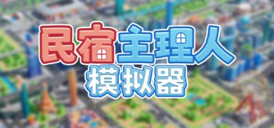 《民宿主理人模拟器》一款以自由搭配和经营模拟为核心的民宿建造游戏。玩家通过布置民宿、定价、管理收支，把经营所得投入新房，并扩展到餐厅与主题公园。-山海之花 - 宝藏星球屋