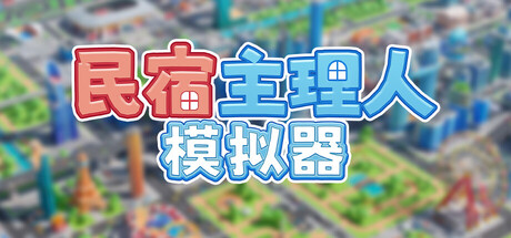 《民宿主理人模拟器》一款以自由搭配和经营模拟为核心的民宿建造游戏。玩家通过布置民宿、定价、管理收支，把经营所得投入新房，并扩展到餐厅与主题公园。-山海之花 - 宝藏星球屋