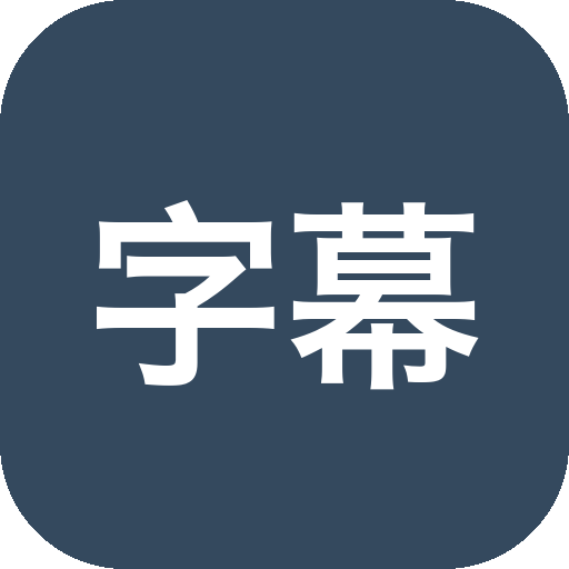 【手机+电脑】X字幕 v2.0 / v3.1.4，全平台AI云字幕实时翻译软件！基于AI-山海之花 - 宝藏星球屋