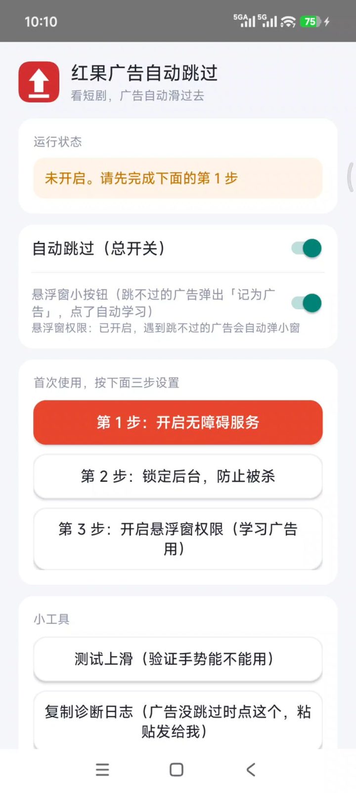 红果广告自动跳过 v1.23 无障碍自动跳广告助手，免看广告智能上滑自动连播！无需联网 截图