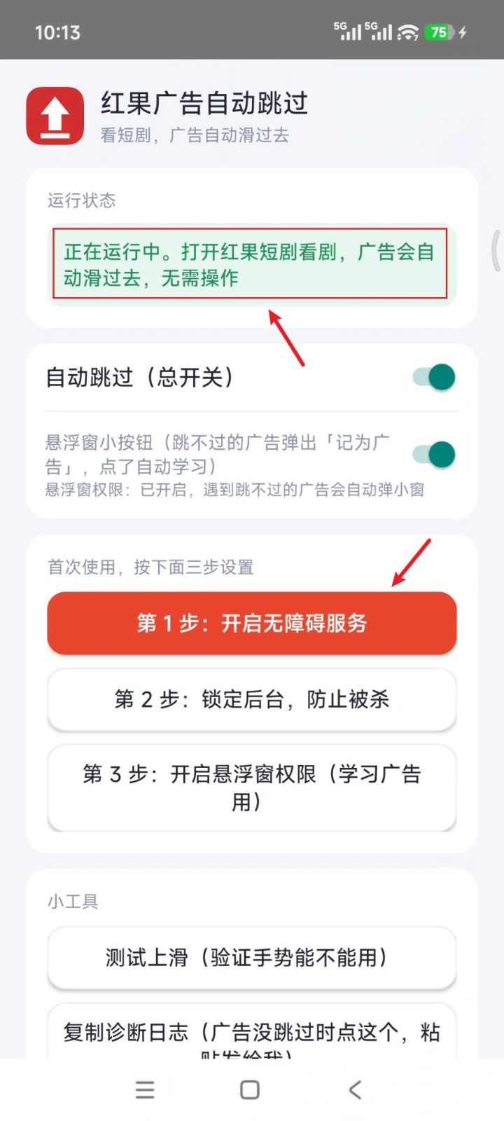 红果广告自动跳过 v1.23 无障碍自动跳广告助手，免看广告智能上滑自动连播！无需联网 截图