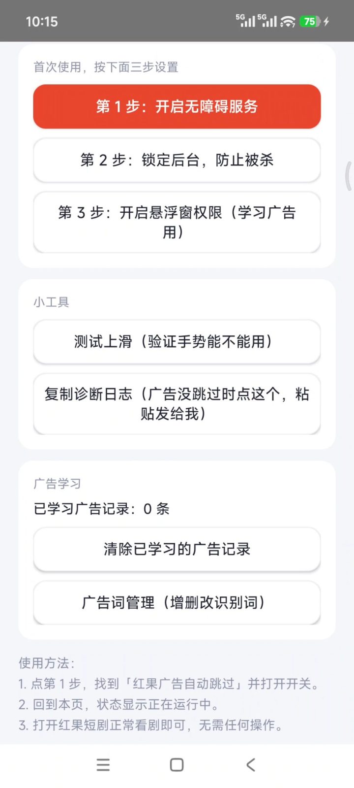 红果广告自动跳过 v1.23 无障碍自动跳广告助手，免看广告智能上滑自动连播！无需联网 截图