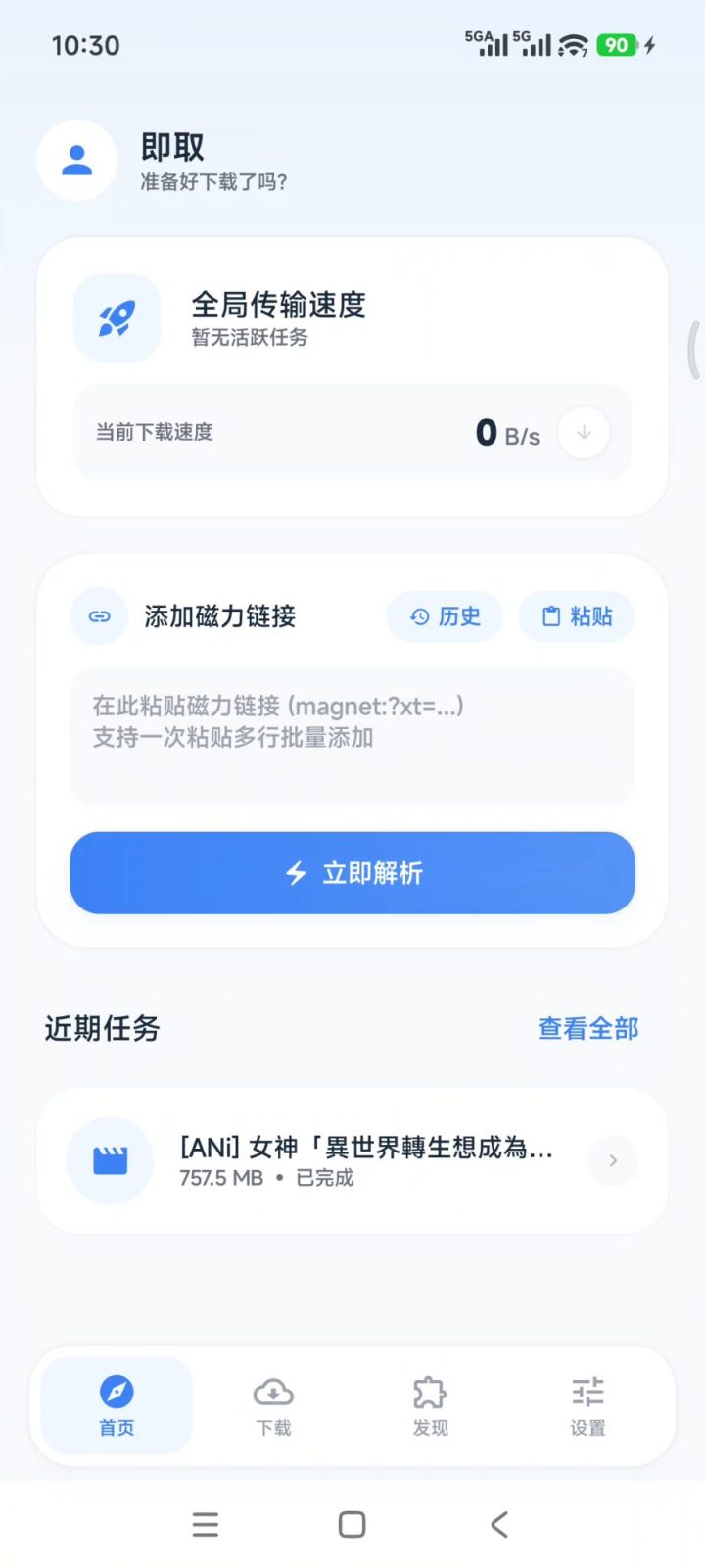 即取 v1.1.0 磁力下载软件APP！支持磁力链接、BT种子 截图