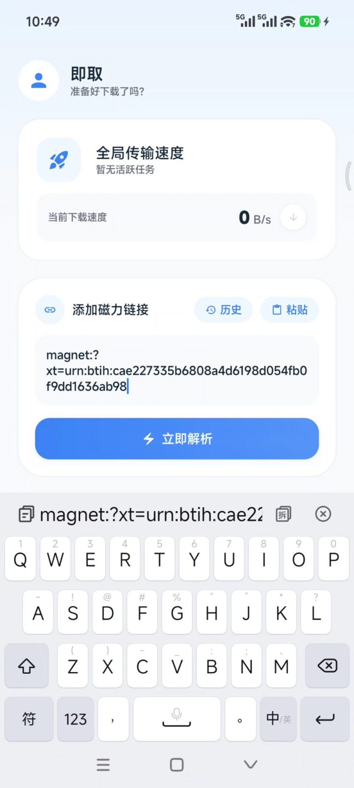 即取 v1.1.0 磁力下载软件APP！支持磁力链接、BT种子 截图