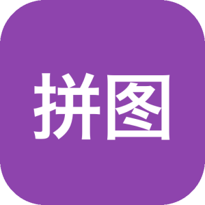 拼图工具 v4.0 图片拼接软件-山海之花 - 宝藏星球屋