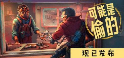 《深空当铺：可能是偷的》一款赛博朋克背景的店铺经营模拟游戏。玩家将在空间站经营当铺，通过货物制造、交易与走私赚取利润并彻底买下店铺。-山海之花 - 宝藏星球屋