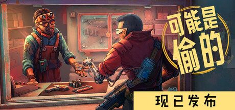 《深空当铺：可能是偷的》一款赛博朋克背景的店铺经营模拟游戏。玩家将在空间站经营当铺，通过货物制造、交易与走私赚取利润并彻底买下店铺。-山海之花 - 宝藏星球屋