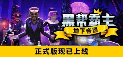 《黑帮霸主：地下帝国》一款开放世界的黑帮模拟游戏。玩家从街头偷车起家，搭建自动化产业链并扩张家族势力。-山海之花 - 宝藏星球屋