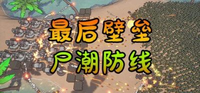 《尸潮防线》一款以丧尸围城为背景的策略防守游戏。玩家将扮演指挥官规划基地，建造防线并抵御不断进化的尸潮。-山海之花 - 宝藏星球屋
