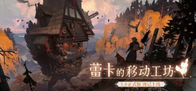 《蕾卡的移动工坊》一款以斯拉夫民间传说为背景的角色扮演游戏。玩家可建造行走的鸡脚小屋，学习温和巫术并驯服动物，展开林地探索。-山海之花 - 宝藏星球屋