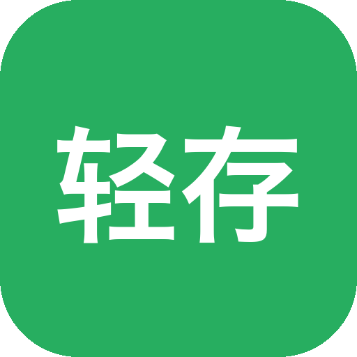 轻存实况图片本地压缩应用，释放手机存储空间-山海之花 - 宝藏星球屋