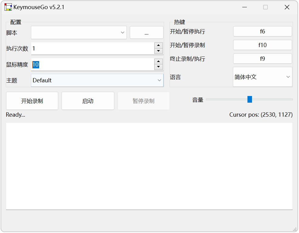 KeymouseGo v5.2.1 电脑键盘鼠标录制器，类似按键精灵 截图