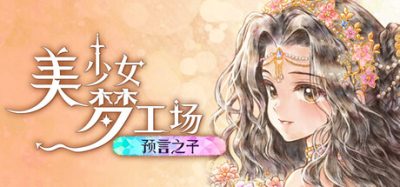 《美少女梦工场预言之子》一款系列时隔18年回归的养成模拟经营游戏。玩家扮演父母安排日程培养属性，见证少女成长与多结局走向。-山海之花 - 宝藏星球屋