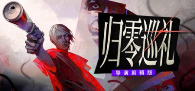 《归零巡礼：亡谍镇魂曲》一款由《极乐迪斯科》团队打造的谍战角色扮演游戏。玩家化身陷入困境的情报员，执行最后任务，在全球舞台上证明自己或引发灾难，支持单人剧情与多人联机合作。-山海之花 - 宝藏星球屋