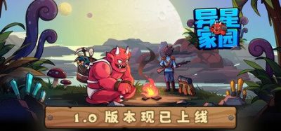 《异星家园》一款以异星为题材的沙盒冒险RPG游戏。玩家采集资源建造家园，奴役魔仆打工，经营商铺，探索地下世界击败虫族，支持单人或联机。-山海之花 - 宝藏星球屋