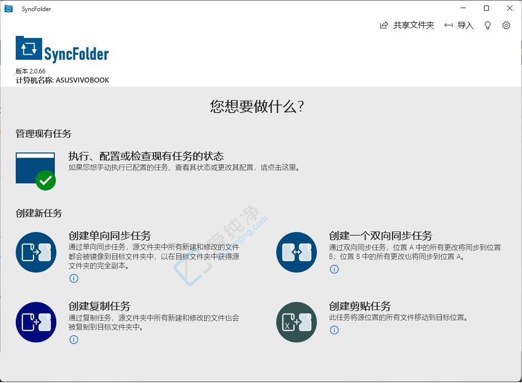 SyncFolder v2.0.67 免费文件同步与备份工具截图