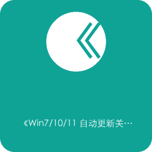 《Win7/10/11 自动更新关闭》一键禁用系统更新，阻止强制重启与补丁推送，告别更新干扰-山海之花 - 宝藏星球屋