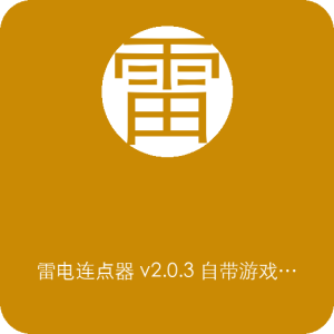 雷电连点器 v2.0.3 自带游戏脚本方案广场，可一键套用！支持手机自动连点-山海之花 - 宝藏星球屋