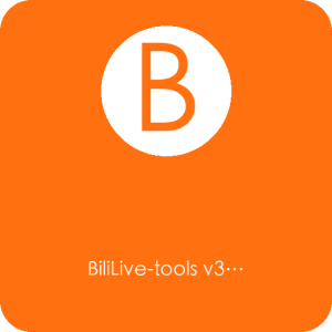 BiliLive-tools v3.22.2 B站直播录制工具-山海之花 - 宝藏星球屋
