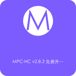 MPC-HC v2.7.4 免费开源的多媒体播放器-山海之花 - 宝藏星球屋