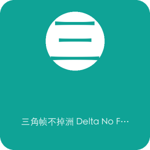 三角帧不掉洲 Delta No FPS Drops(DeltaNFD) v0.90.1 针对《三角洲行动》(Delta Force)的Win-山海之花 - 宝藏星球屋