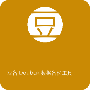 豆备 Doubak 数据备份工具：将豆瓣书影音记录导出为本地档案-山海之花 - 宝藏星球屋