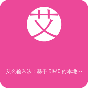 艾么输入法：基于 RIME 的本地优先输入与 AI 辅助工具-山海之花 - 宝藏星球屋