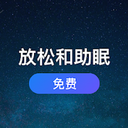 【〔软件〕软眠眠】〔软件〕软眠眠 v1.7.7 白噪音+助眠+解锁版！