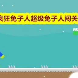 【超级兔子人 Super Bunny Man】好评率87%的多人合作游戏，电脑版手机版双端资源下载