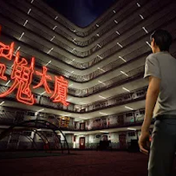 【猛鬼大厦】安卓手机游戏从恐怖的轮回中逃出生天，v1.3.6 单机手游 粤语配音版！