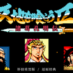 【吞食天地2完全版】回合制策略游戏，同人制作的单机手游