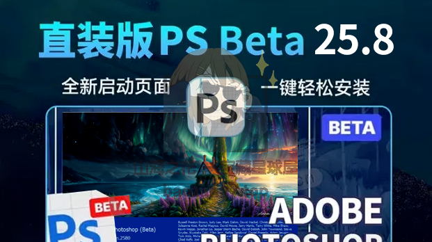 免安装版!四月更新 PS 2024 Beta 25.8 灯塔版,打开即用