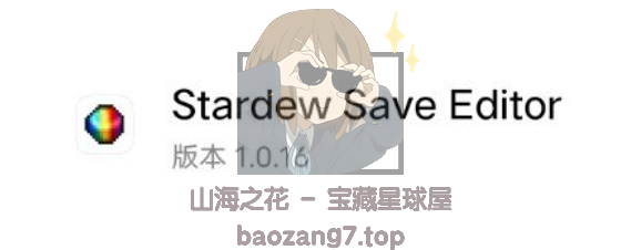 星露谷物语修改器（stardew save editor）详细使用教程！附游戏资源下载