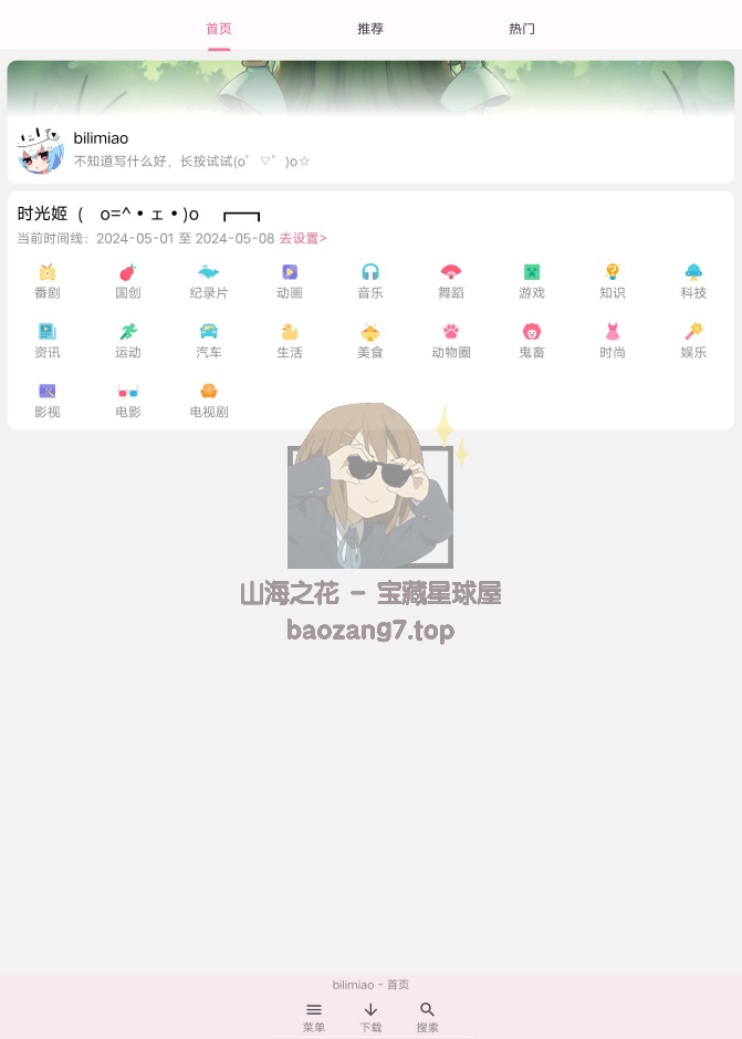 第三方修改版+下载哔哩哔哩视频工具 - Bilimia