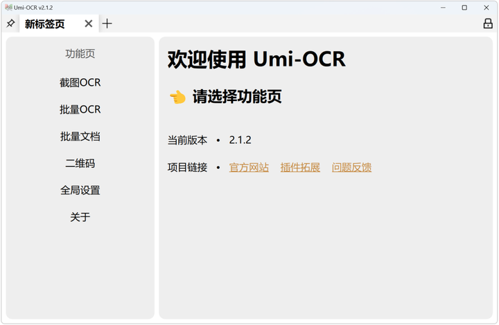 Umi-OCR：支持截图OCR、批量OCR、PDF识别、公式识别等，批量OCR神器