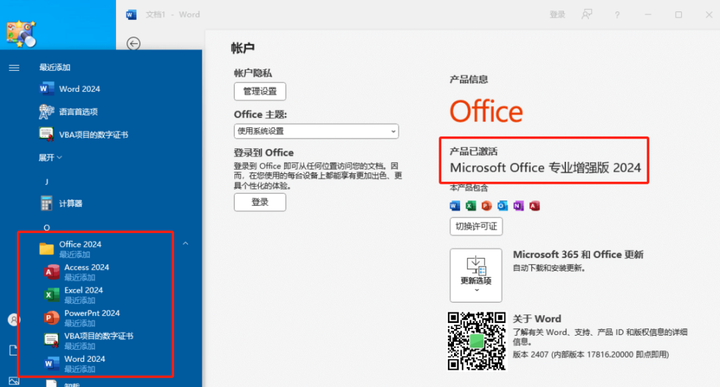 Office 2016-2024 免安装版！永久激活！