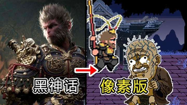 《黑神话：悟空》v0.1 像素版，电脑手机双端资源下载