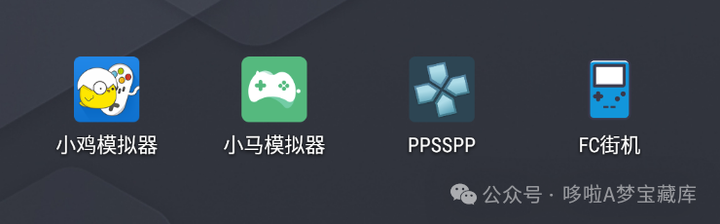 4款模拟器软件合集：小鸡模拟器、小马模拟器、PPSSPP模拟器、FC街机模拟器
