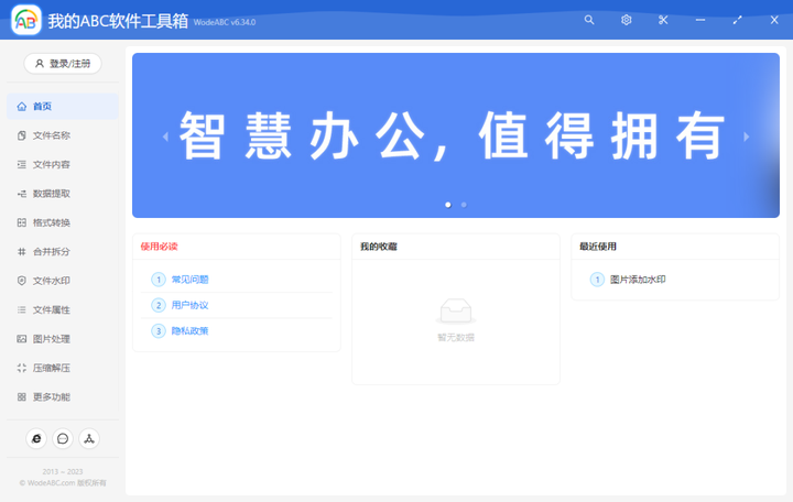 我的ABC工具箱 - 免费离线办公软件软件，包含了上百种常用办公的工具功能！