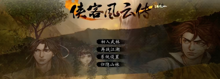 Steam移植手游+多结局+回合制策略+剑侠武术《侠客风云传》 v1.9 中文 下载