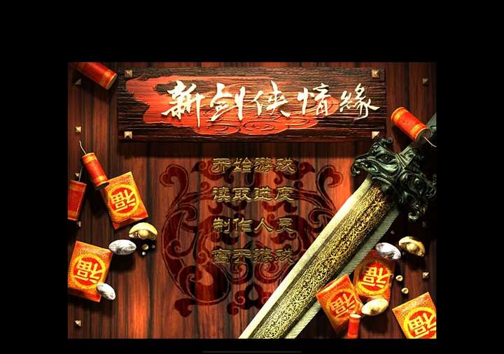 经典武侠单机游戏《新剑侠情缘》，电脑版+安卓手机版双端资源下载
