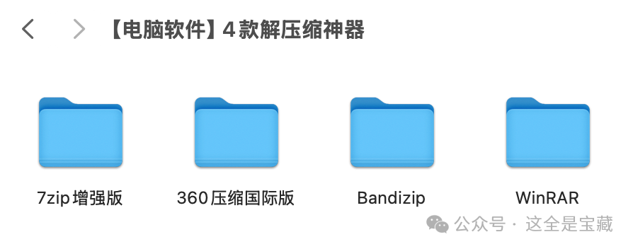 Windows必备！这4款免费解压缩软件100%干净！永久使用！7-zip、WinRar、Bandizip、360解压缩国际版