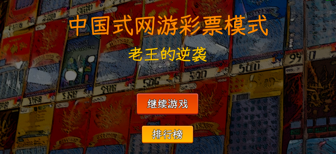 【中国式彩票】融合彩票文化特色的安卓手机游戏
