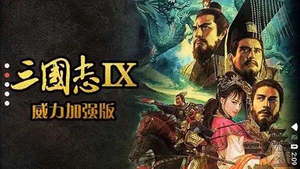 安卓手机游戏《三国志9：威力加强版v3.0》回合制战略玩法，也有电脑学习版，解压即玩