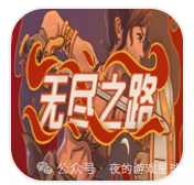 安卓手机游戏《无尽之路》2D 卡通风 + 肉鸽卡牌 + 遗留机制成长玩法，最新完整解锁版