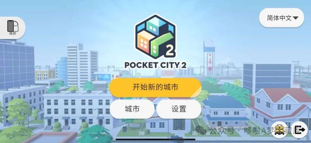 沙盒模式 × 灾难生存 × 城市模拟《口袋城市 2》安卓版+iOS版+电脑版三端游戏资源