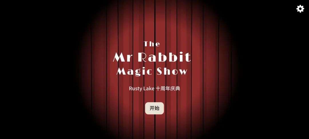 安卓手机游戏《兔子先生的魔术秀》锈湖团队力作+20幕诡谲表演+逻辑推理挑战玩法，最新免谷歌版